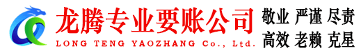 当涂龙腾清债公司